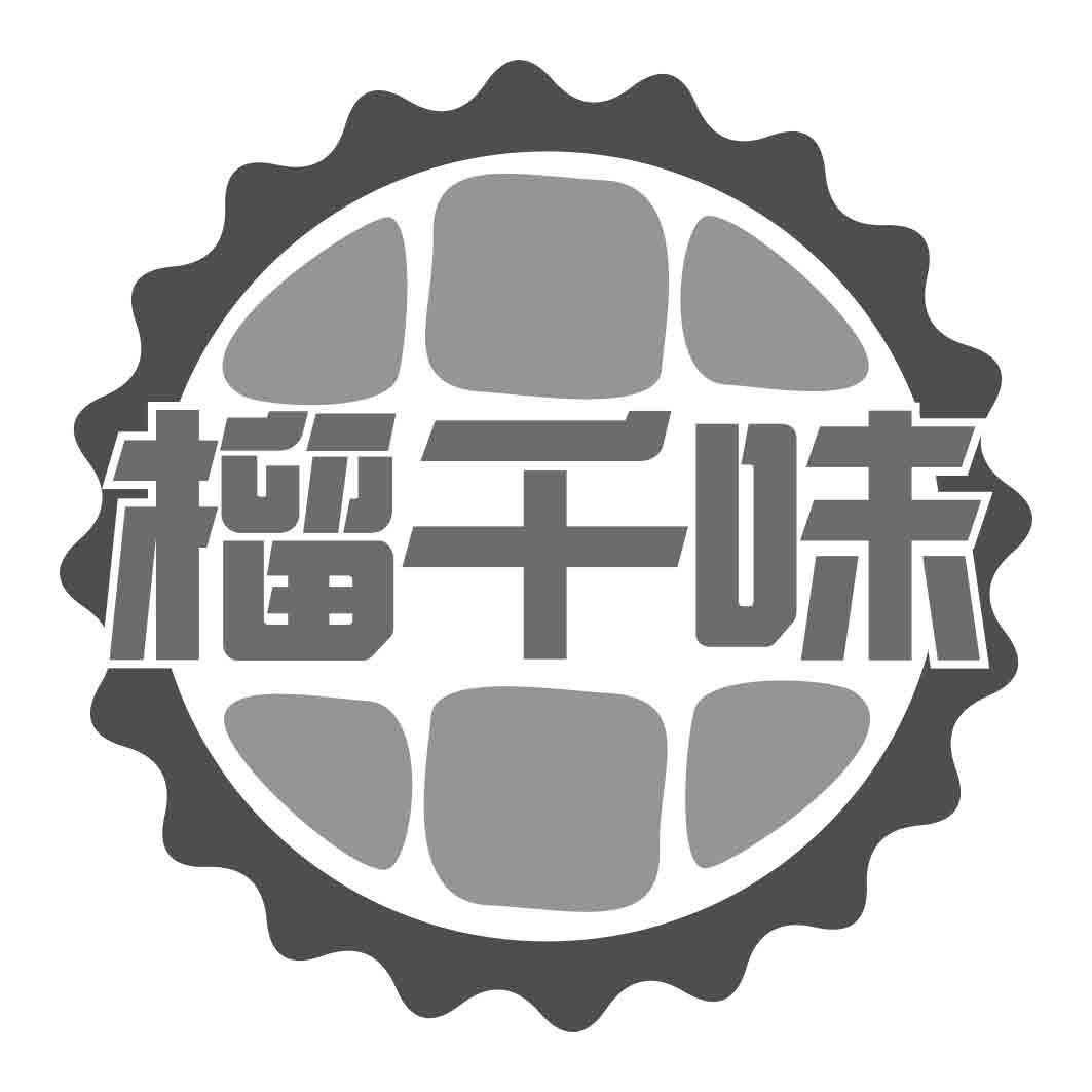 转让商标-榴千味