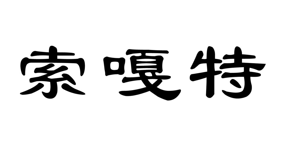 商标文字索嘎特商标注册号 51498111,商标申请人新疆