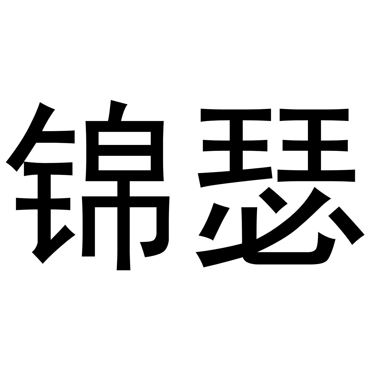 商标文字锦瑟商标注册号 46986209,商标申请人南京久功装饰工程有限
