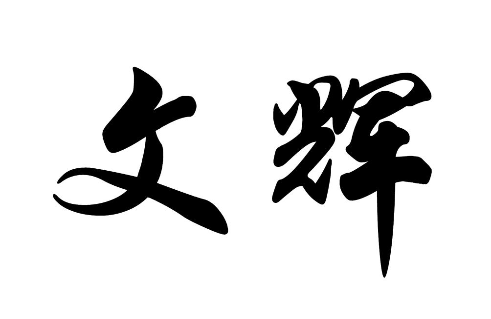 商标文字文辉商标注册号 54282392,商标申请人广东文辉生物科技有限
