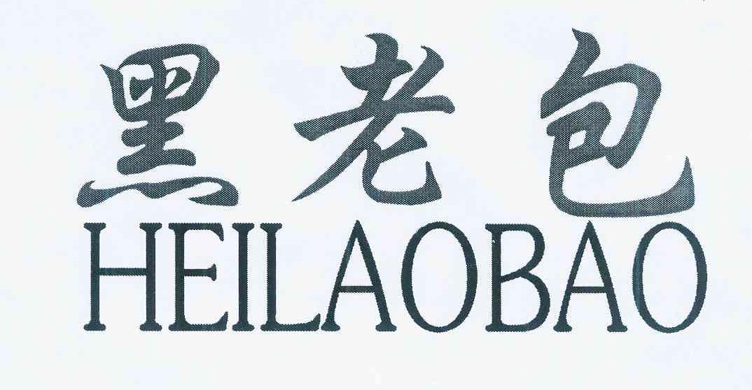 商标文字黑老包商标注册号 11766715,商标申请人吕灵文的商标详情