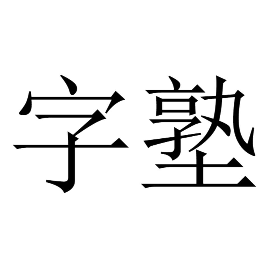 商标文字字塾商标注册号 45164276,商标申请人成都英塾教育咨询有限