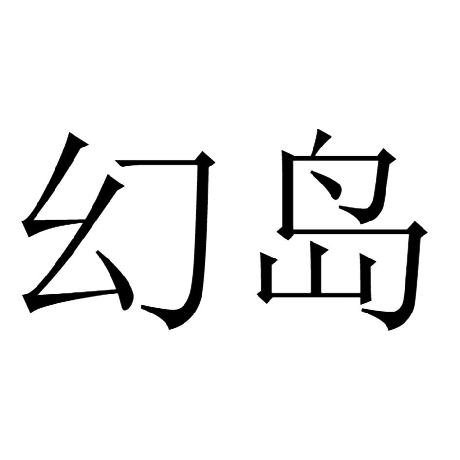 商标文字幻岛商标注册号 51330470,商标申请人成都弗