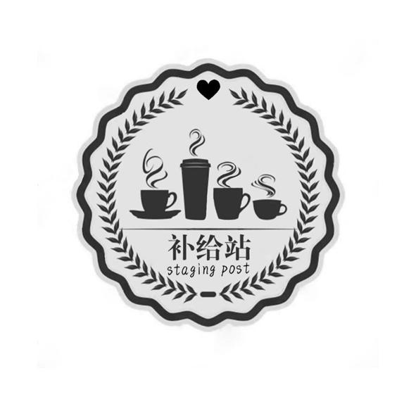 商标文字补给站 staging post商标注册号 47282042,商标申请人邢洪郡