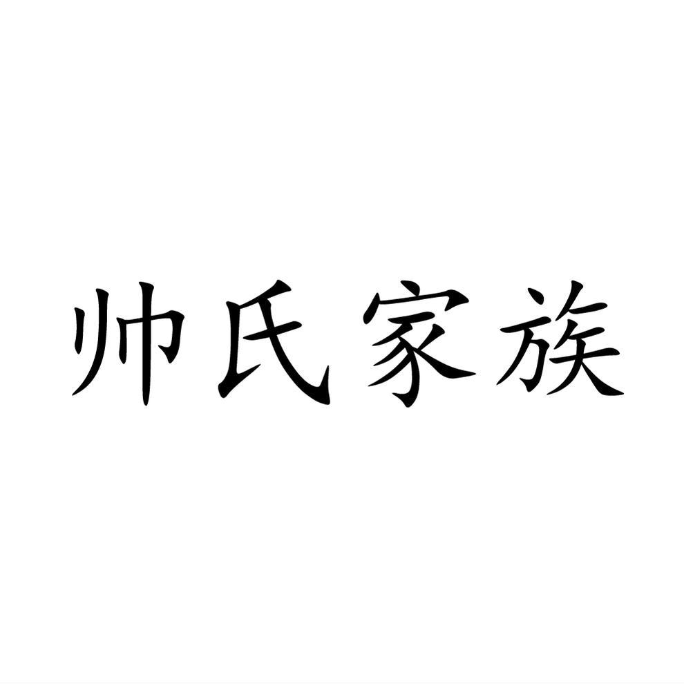 商标文字帅氏家族商标注册号 49366762,商标申请人帅燕丹的商标详情