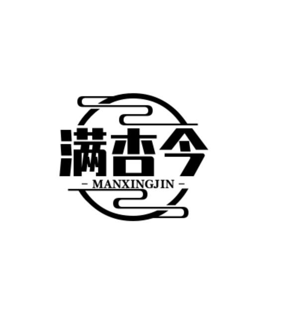 转让商标-满杏今