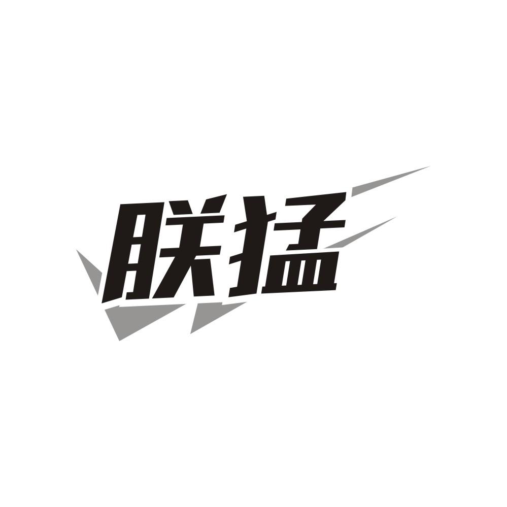 转让商标-朕猛