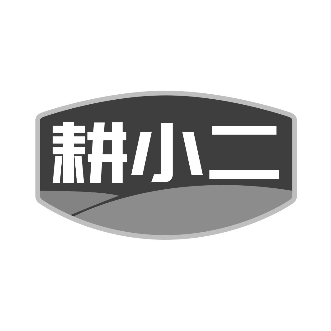 转让商标-耕小二