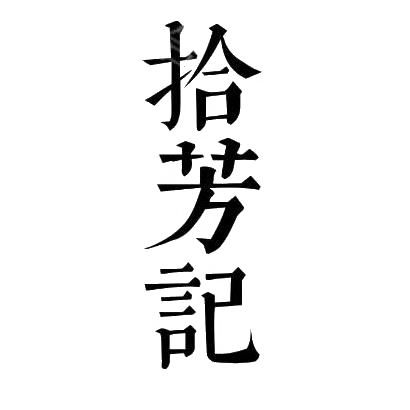 商标文字拾芳记商标注册号 29461563,商标申请人无锡市锦隆食品有限