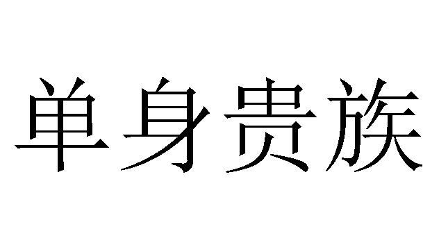 单身贵族图片文字图片