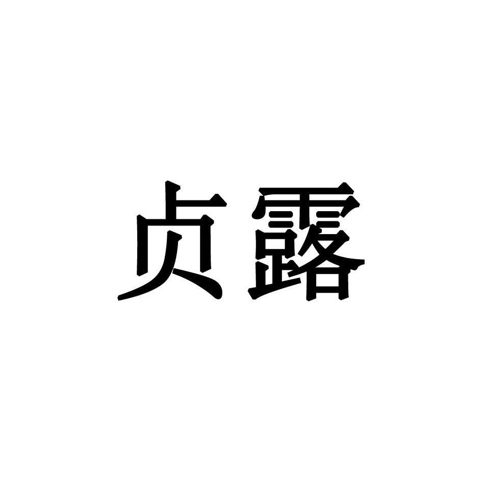 商标文字贞露商标注册号 57026416,商标申请人徐州都市骄颜生活用品