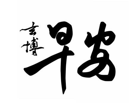 商标文字玄博 早安商标注册号 42132229,商标申请人西安玄博生物科技
