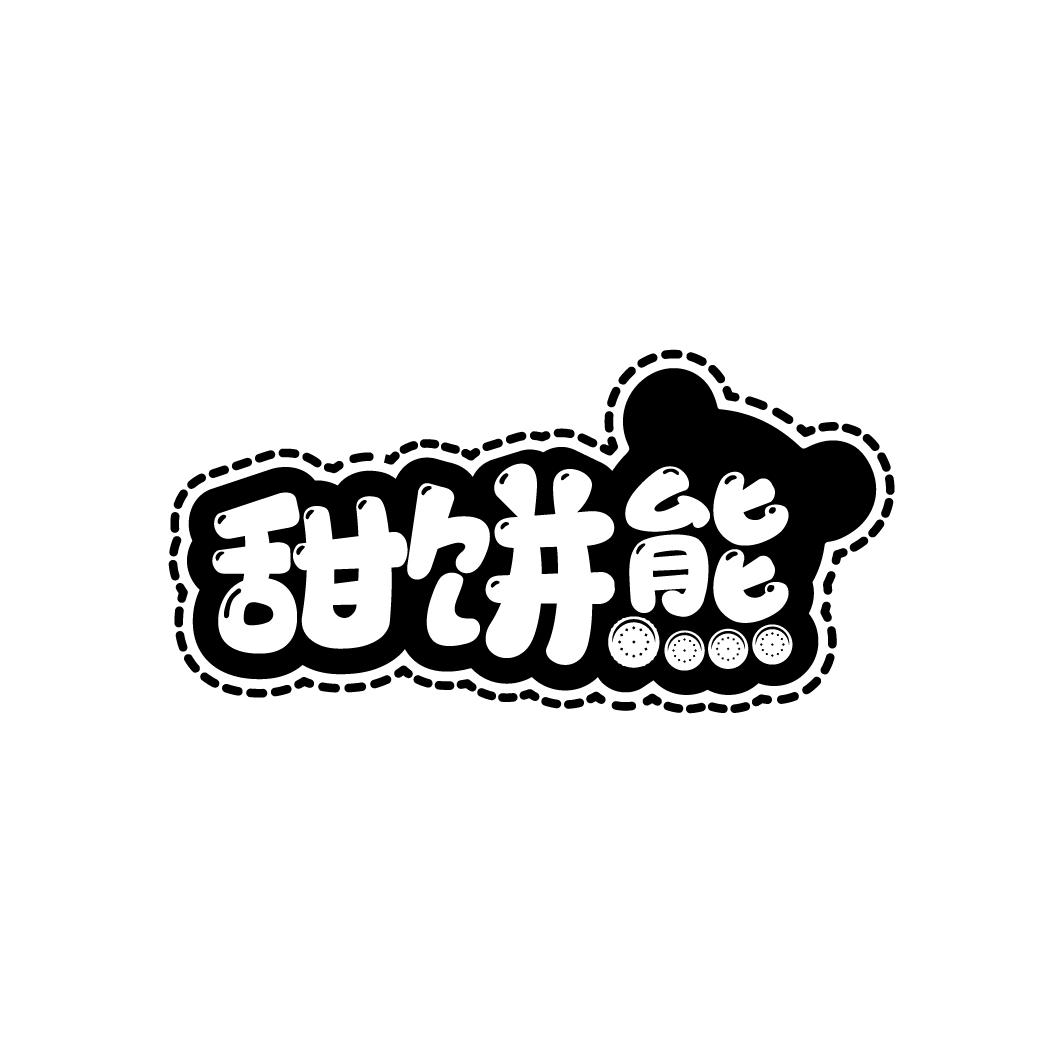 转让商标-甜饼熊