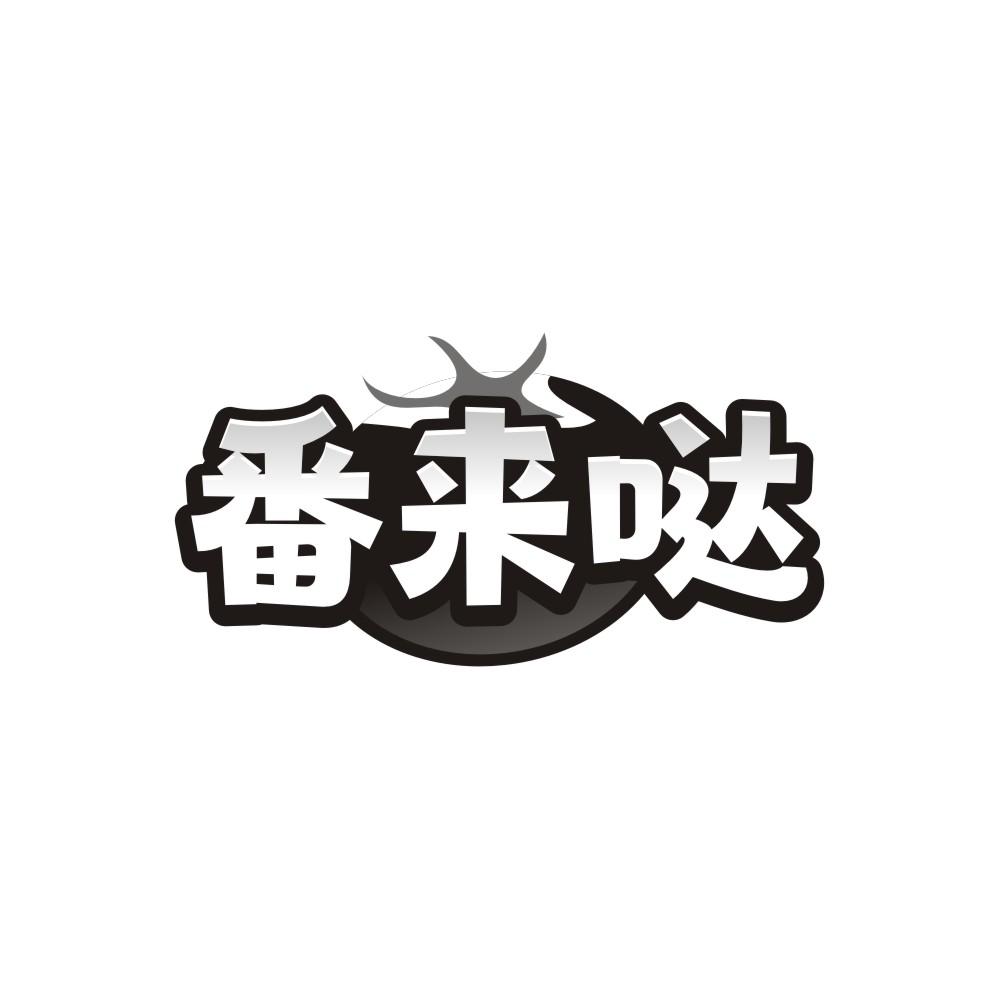 转让商标-番来哒