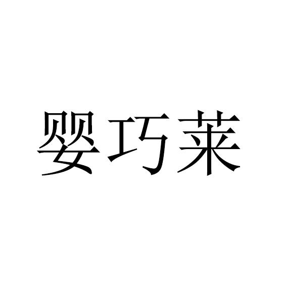转让商标-婴巧莱