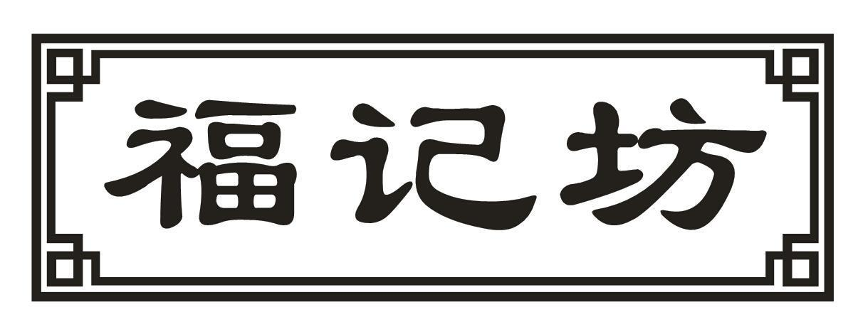 商标文字福记坊商标注册号 56826458,商标申请人王涛的商标详情 - 标