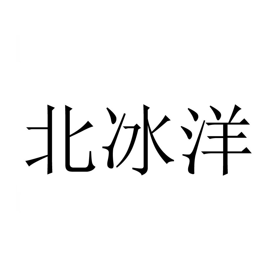 商标文字北冰洋商标注册号 17631109,商标申请人张立军的商标详情