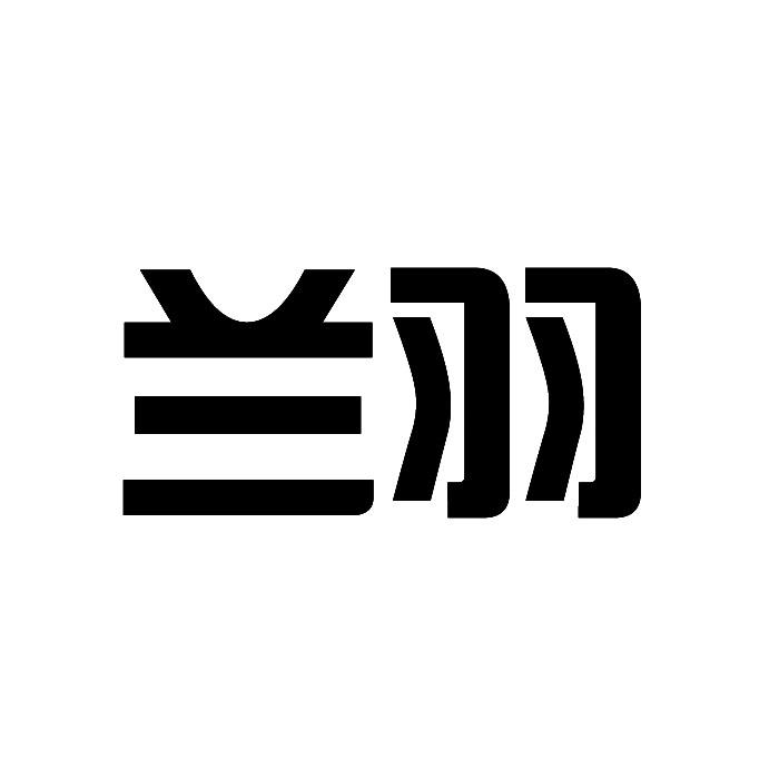 转让商标-兰羽