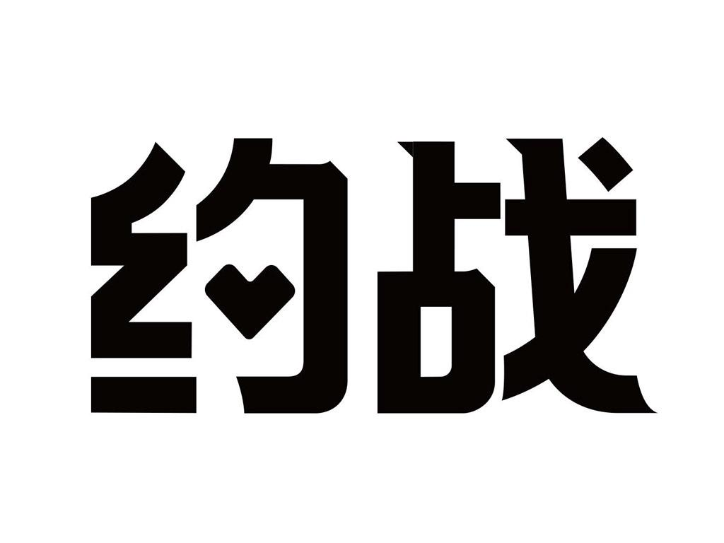 约战文字图片图片