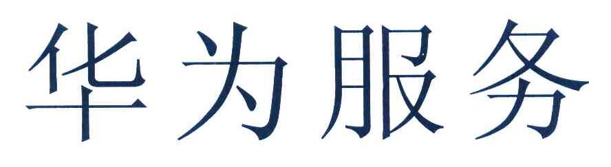 华为商标标样