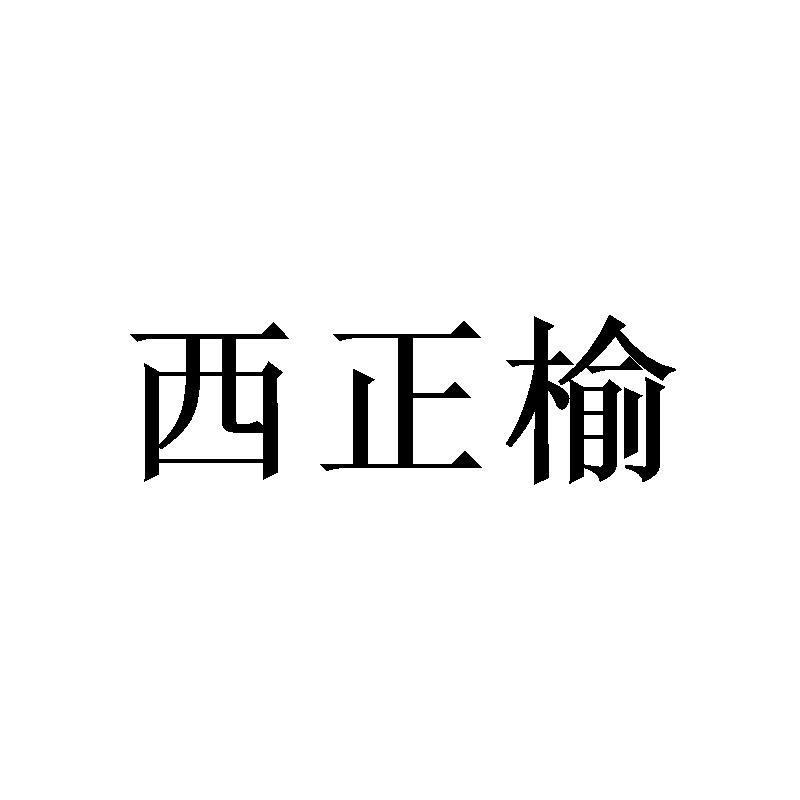 转让商标-西正榆