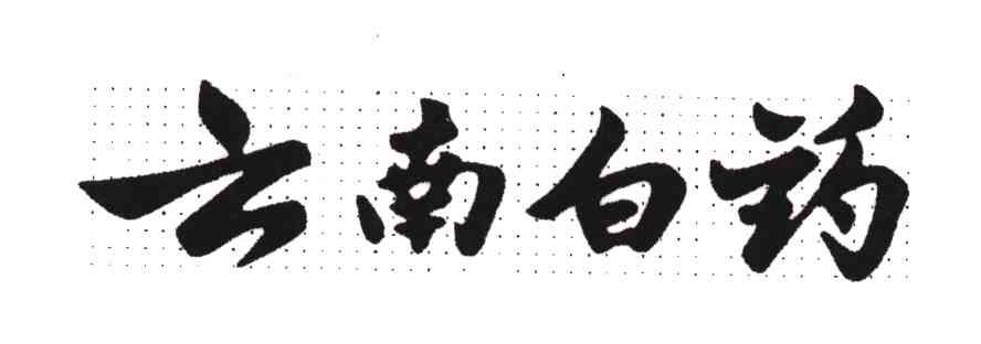 云南白药商标标样