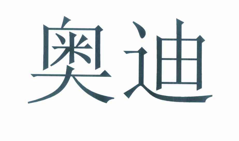 奥迪商标标样