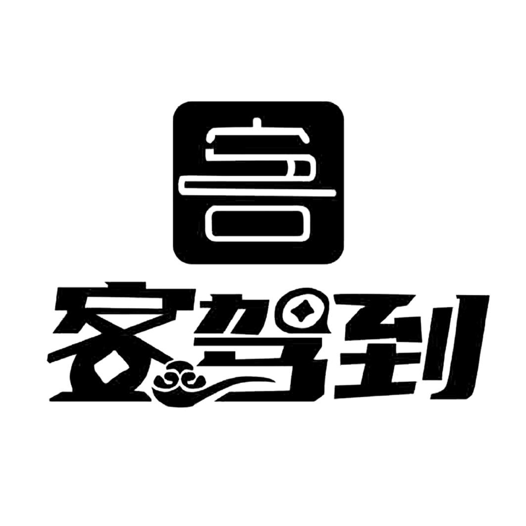 商标文字客驾到商标注册号 54888304,商标申请人福州睿欧文化传媒有限