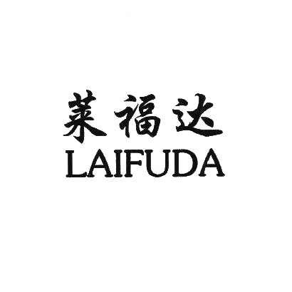 转让商标-莱福达