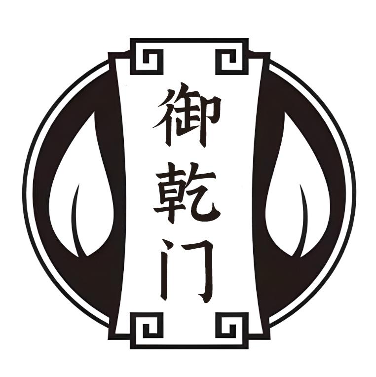 转让商标-御乾门