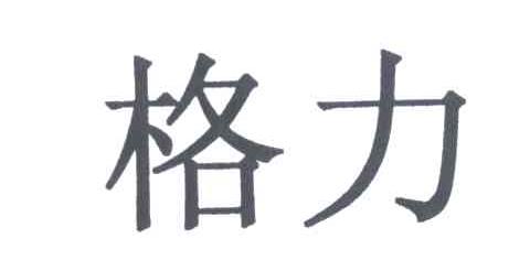 格力商标标样
