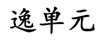 转让商标-逸单元