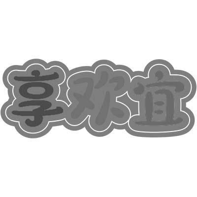 转让商标-享欢宜