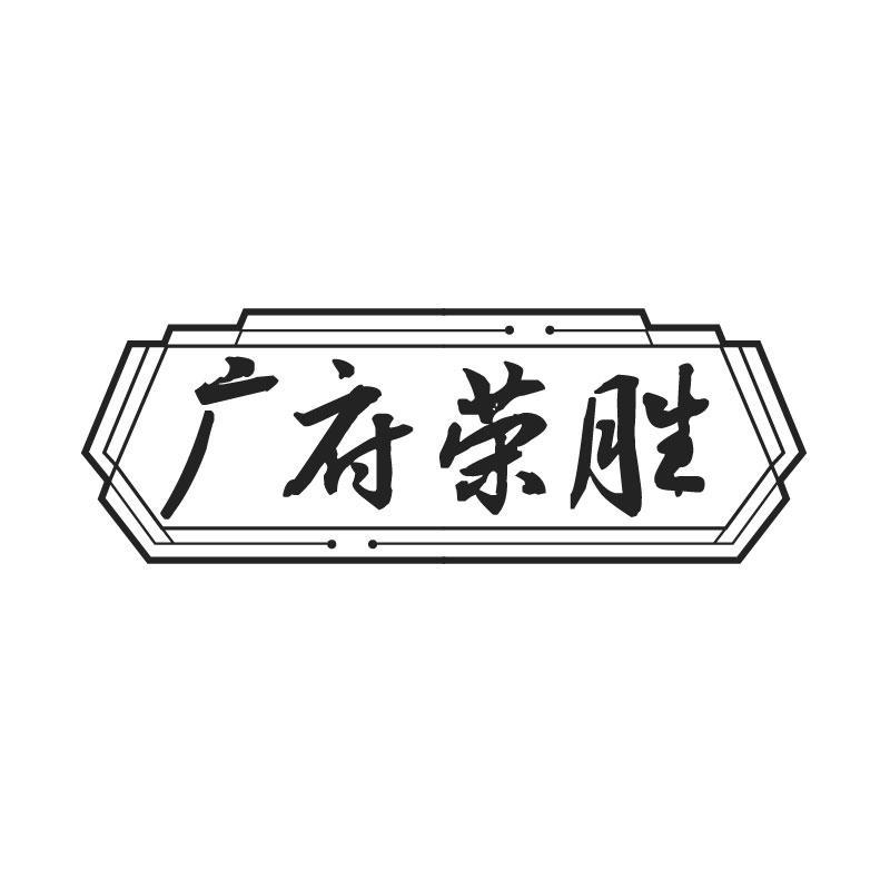 转让商标-广府荣胜