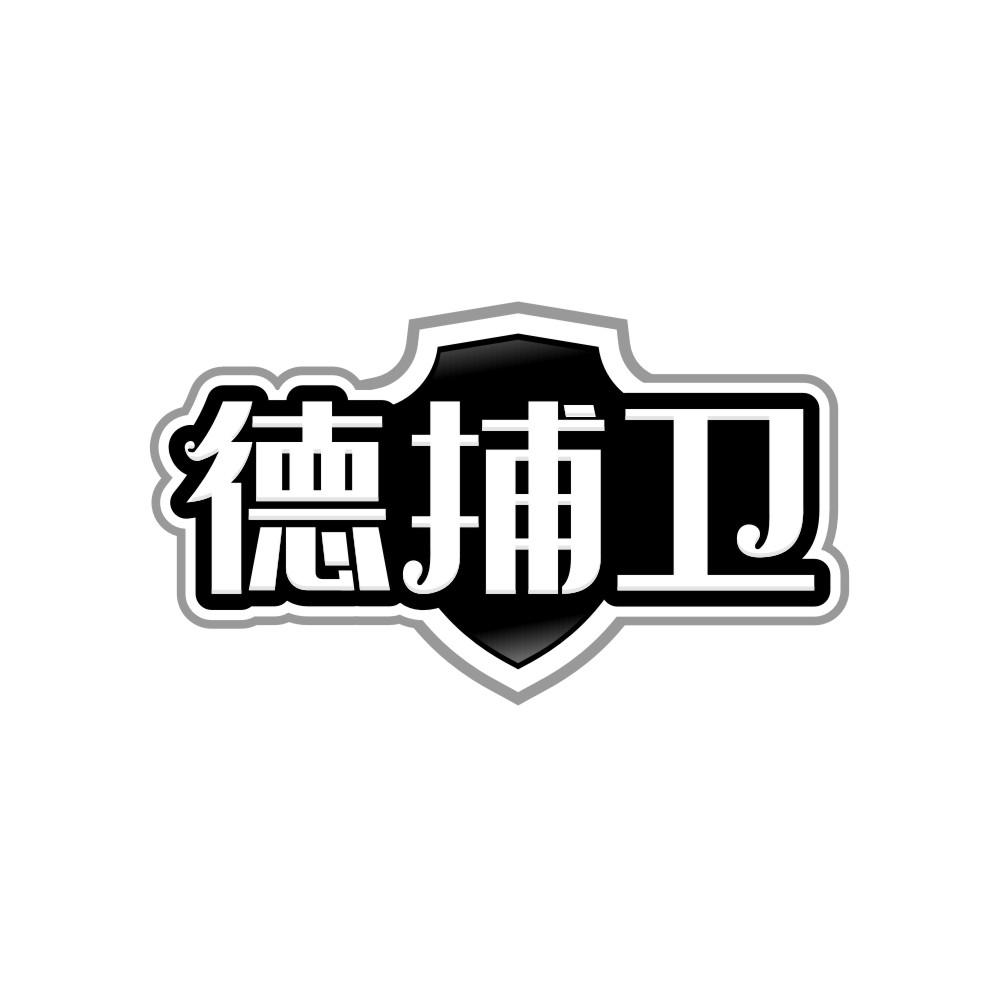 转让商标-德捕卫