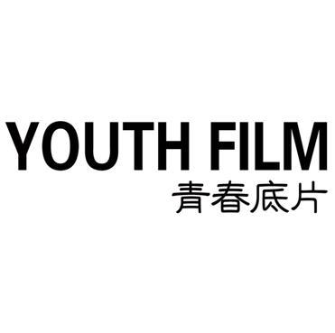 商标文字youth film 青春底片商标注册号 59165210,商标申请人孟坤的
