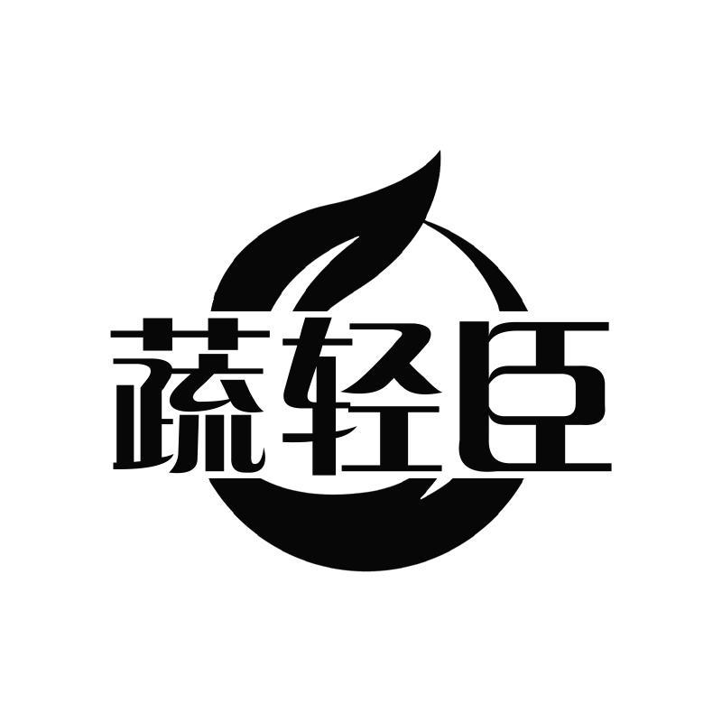 转让商标-蔬轻臣