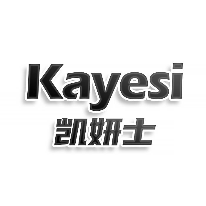转让商标-KAYESI 凯妍士
