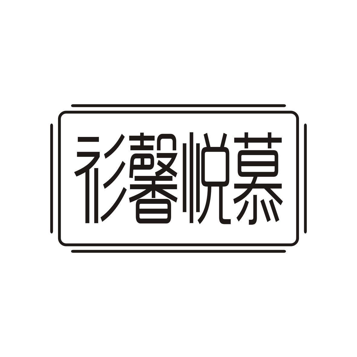 转让商标-衫馨悦慕