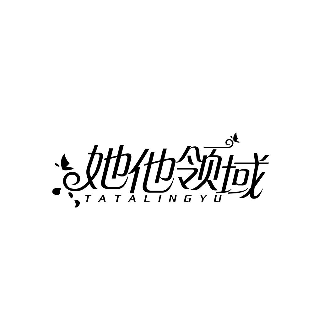 转让商标-她他领域