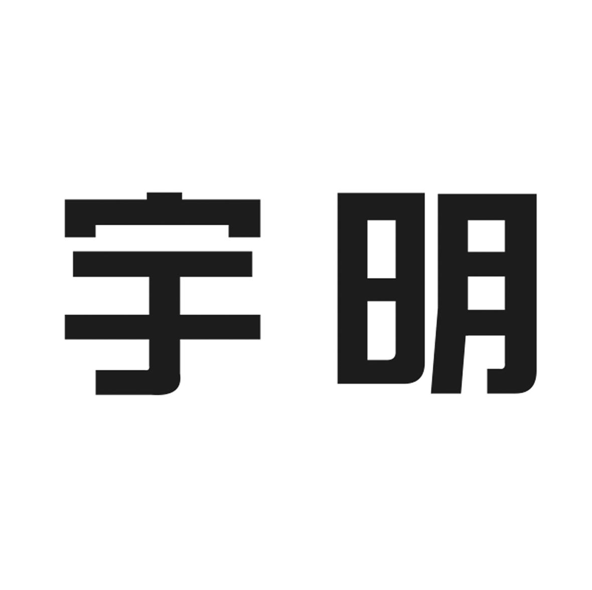 商标文字宇明商标注册号 54113684,商标申请人山东明宇重工机械有限