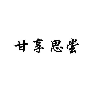 转让商标-甘享思尝