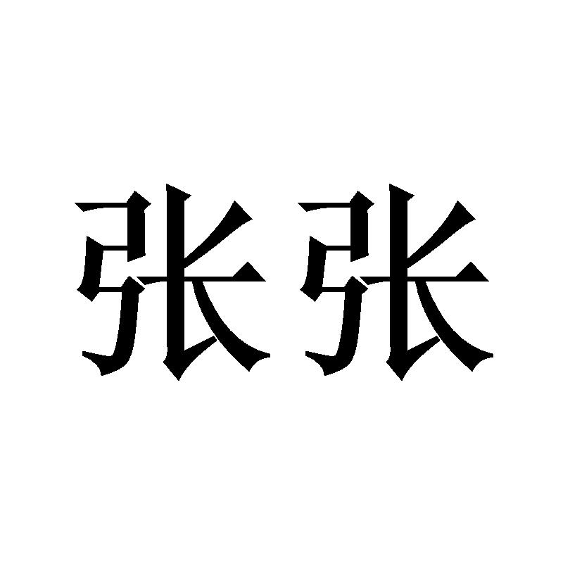 商标文字张张商标注册号 54700966,商标申请人张胜男的