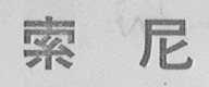 索尼商标标样