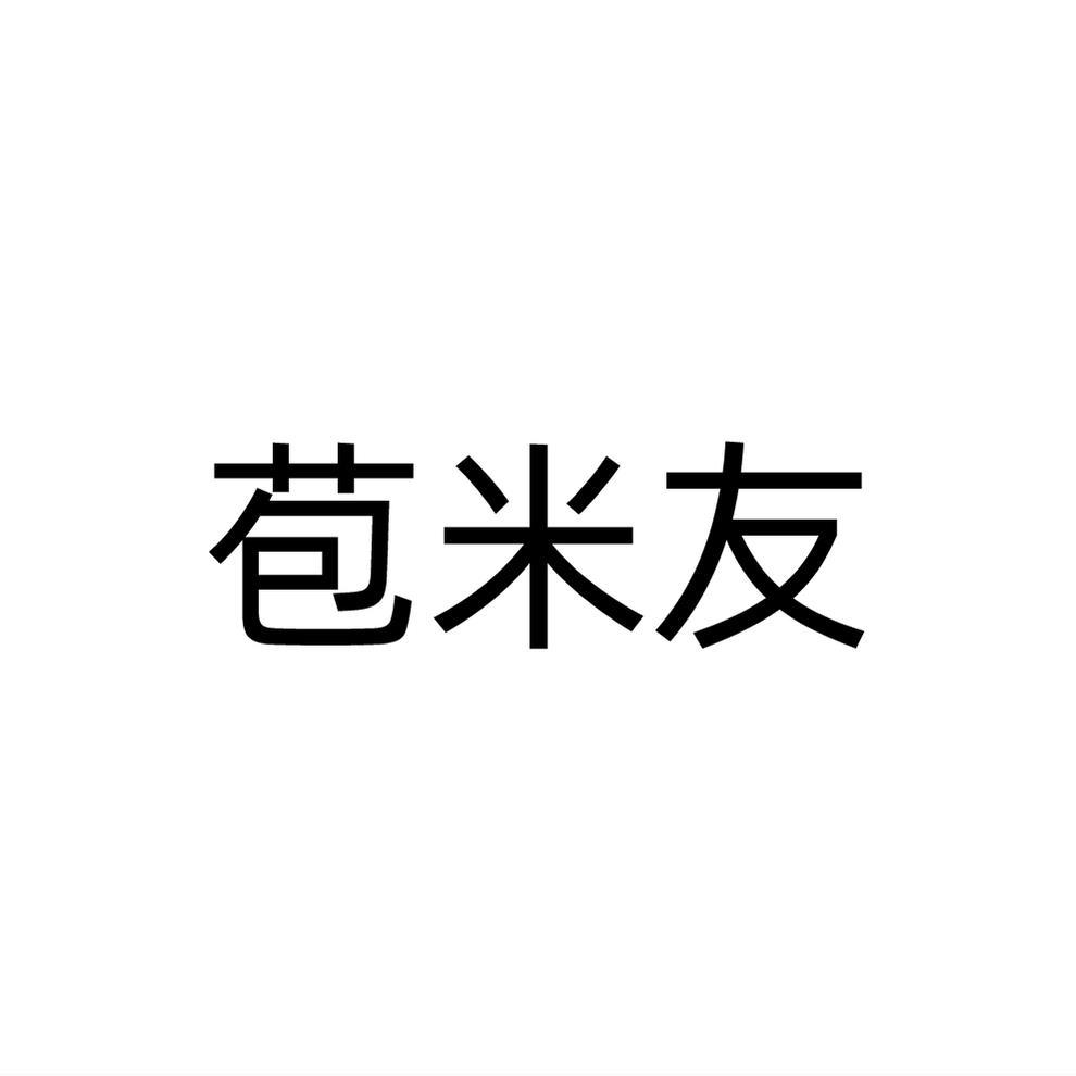 转让商标-苞米友