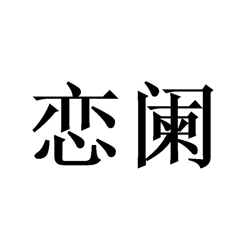 转让商标-恋阑