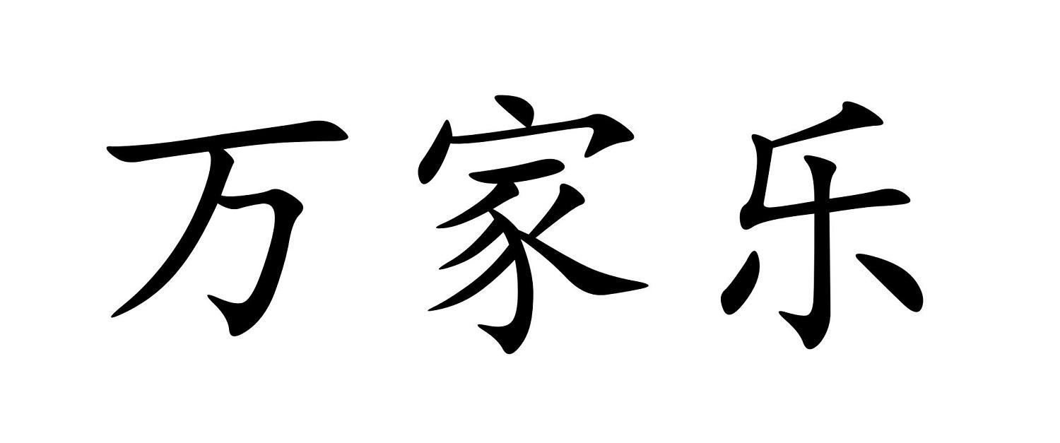 商标文字万家乐商标注册号 60142160,商标申请人刘蒙的商标详情 - 标