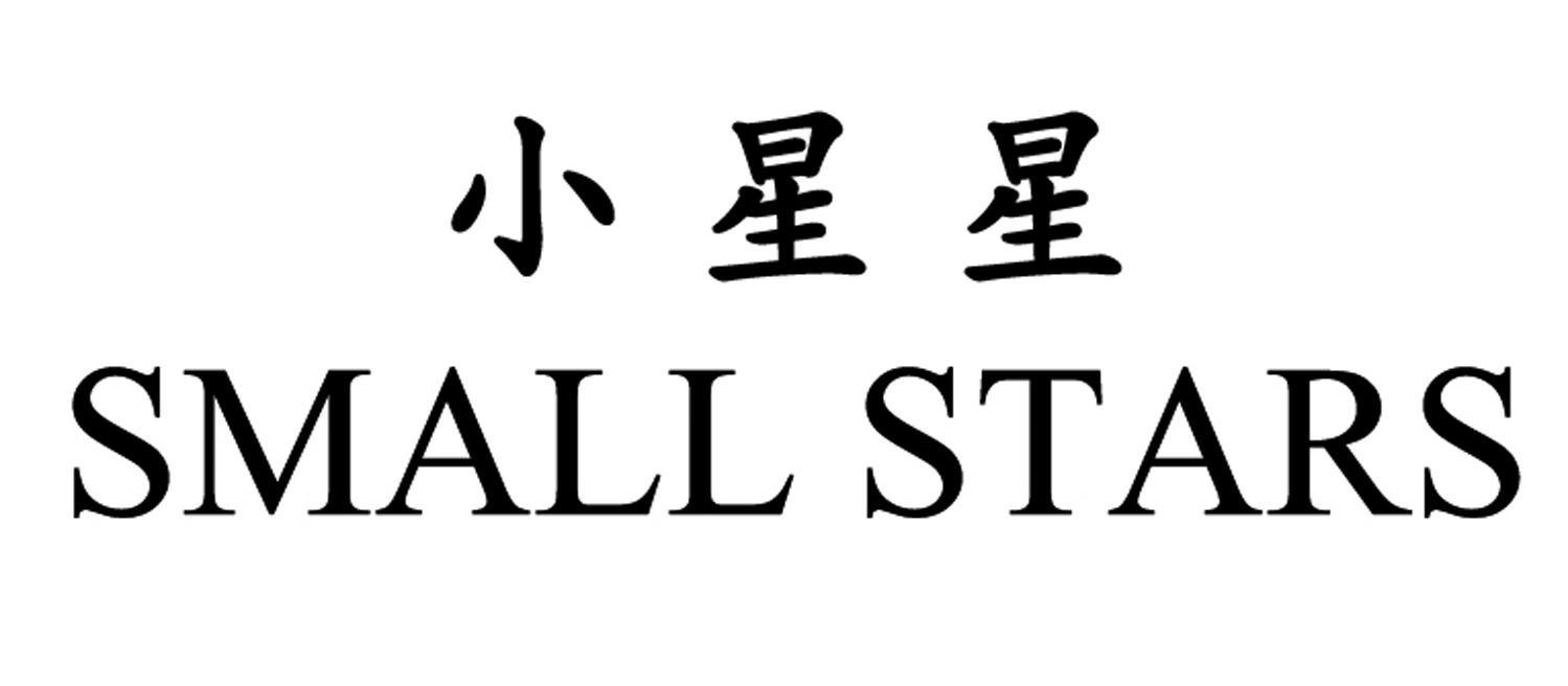 商标文字小星星 small stars商标注册号 46280685,商标申请人深圳小星