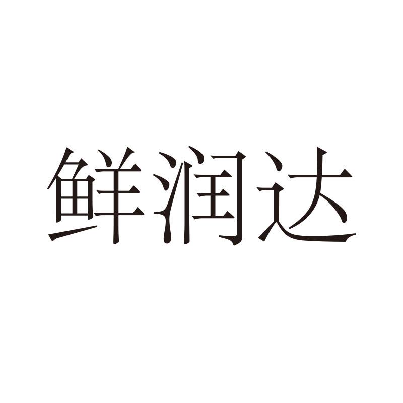 转让商标-鲜润达