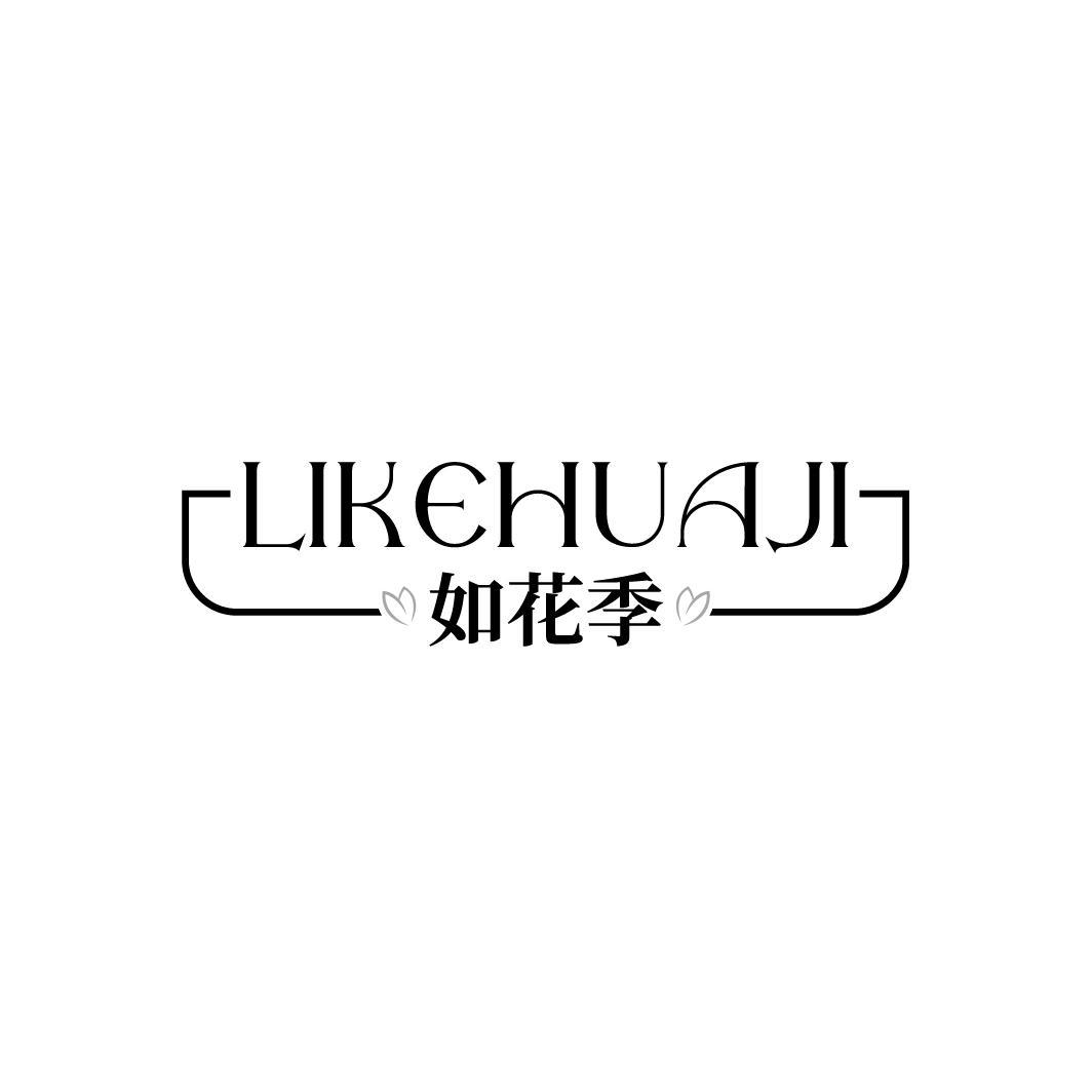 转让商标-LIKEHUAJI 如花季